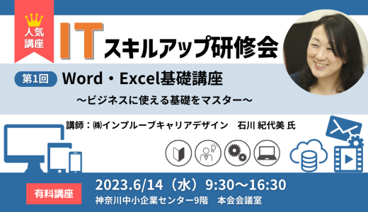 【終了】第1回ITスキルアップ研修会 Word・Excel基礎講座