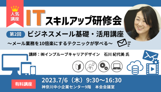 【終了】第2回ITスキルアップ研修会 ビジネスメール基礎・活用講座