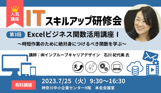 【終了】第3回ITスキルアップ研修会 Excelビジネス関数活用講座Ⅰ