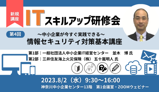 【終了】第4回ITスキルアップ研修会 情報セキュリティ対策基本講座