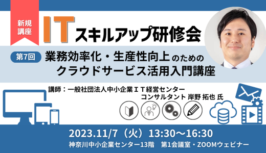 【終了】第7回ITスキルアップ研修会 業務効率化・生産性向上のためのクラウドサービス活用入門講座