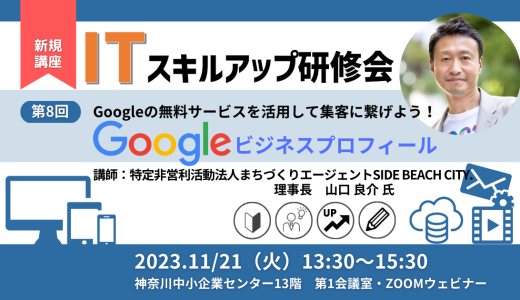 【終了】第8回ITスキルアップ研修会 Googleの無料サービスを活用して集客に繋げよう！～Googleビジネスプロフィール～