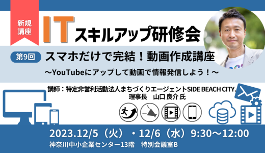 【終了】第9回 ITスキルアップ研修会 スマホだけで完結！動画作成講座