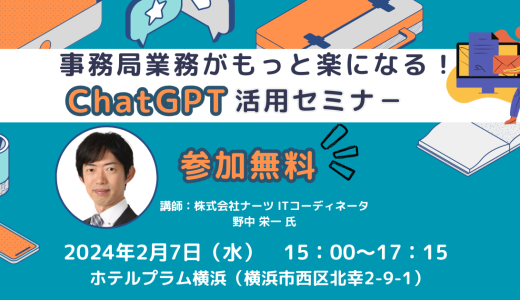 【事務局長協会共催・終了】事務局業務がもっと楽になる！ChatGPT活用セミナ－