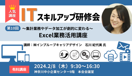 【終了】第10回 ITスキルアップ研修会 Excel業務活用講座