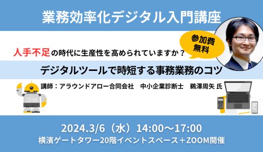 【終了】業務効率化デジタル活用入門講座「デジタルツールで時短する事務業務のコツ」