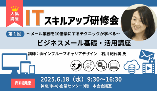 【2025 満員御礼】第1回 ITスキルアップ研修会 ビジネスメール基礎・活用講座【キャンセル待ち】