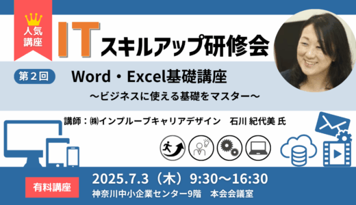 【2025】第2回 ITスキルアップ研修会 Word・Excel基礎講座