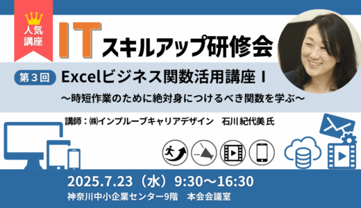 【2025】第3回 ITスキルアップ研修会 Excelビジネス関数活用講座Ⅰ