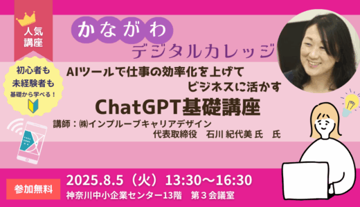 【2025】かながわデジタルカレッジ ビジネスに活かすChatGPT基礎講座
