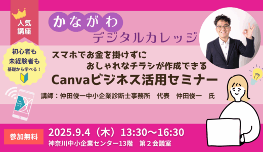 【2025】かながわデジタルカレッジ Canvaビジネス活用セミナー