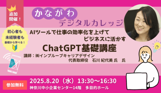 【満員御礼】追加開催　かながわデジタルカレッジ ビジネスに活かすChatGPT基礎講座