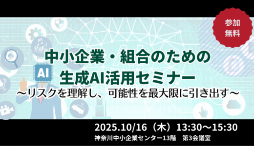 中小企業・組合のための生成AI活用セミナー