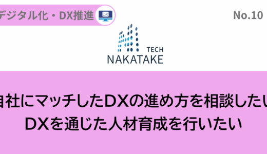 ナカタケテック株式会社