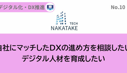 ナカタケテック株式会社