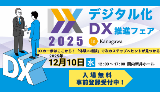 2025デジタル化・DX推進フェアを開催します！