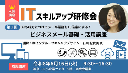 【2026】第1回ITスキルアップ研修会ビジネスメール基礎・活用講座のお知らせ