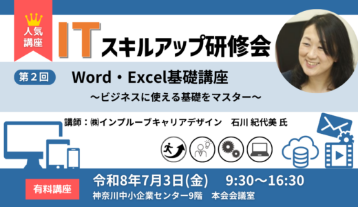 【2026】第2回ITスキルアップ研修会Word・Excel基礎講座のお知らせ