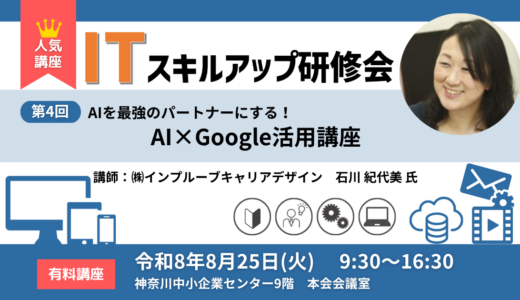 第4回 ITスキルアップ研修会AI×Google活用講座のお知らせ
