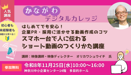 かながわデジタルカレッジ　はじめてでも安心！企業PR・採用に活かせる動画作成のコツ　スマホ一台で人に伝わるショート動画のつくりかた講座