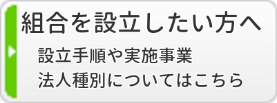 組合を設立したい方へ