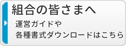 組合の皆様へ