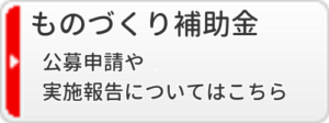 ものづくり補助金