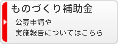 ものづくり補助金