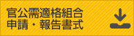 官公需適格組合申請・報告書式