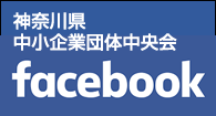 神奈川県中小企業団体中央会 facebookページ