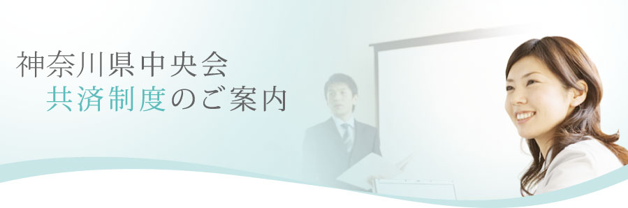 神奈川県中央会共済制度のご案内