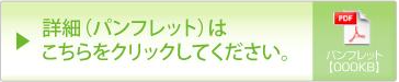 特定退職金共済制度パンフレット