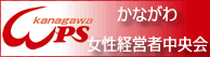 かながわ女性経営者中央会